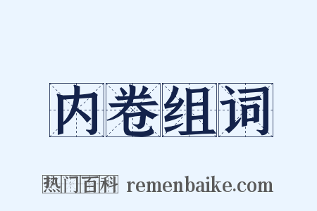 内卷组词是什么意思的图片